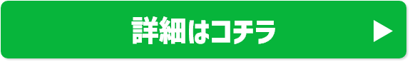 詳細はこちら