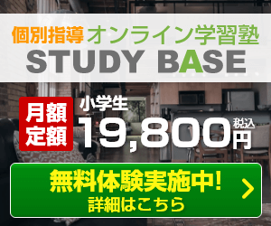 オンライン学習塾 STUDY BASE