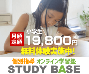 オンライン学習塾 STUDY BASE