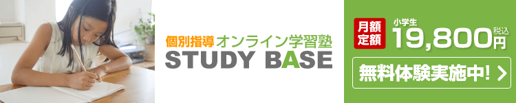オンライン学習塾 Study Base