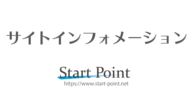 Start-Point.net サイトインフォメーション
