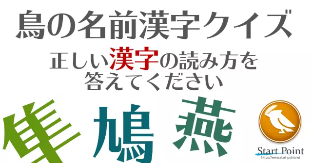 難読漢字10問クイズ 鳥の名前の難しい漢字を集めました