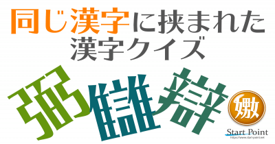 同じ漢字に挟まれた難読漢字クイズ 旁(つくり)が同じ漢字