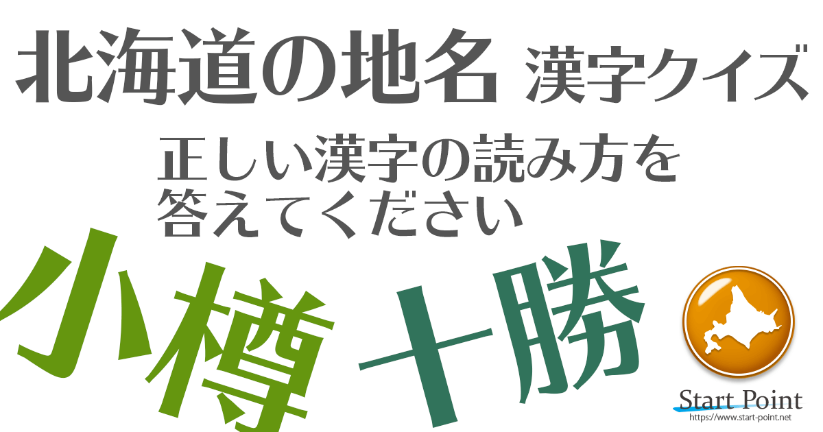 北海道の地名 有名なやつ 難読漢字クイズ Start Point