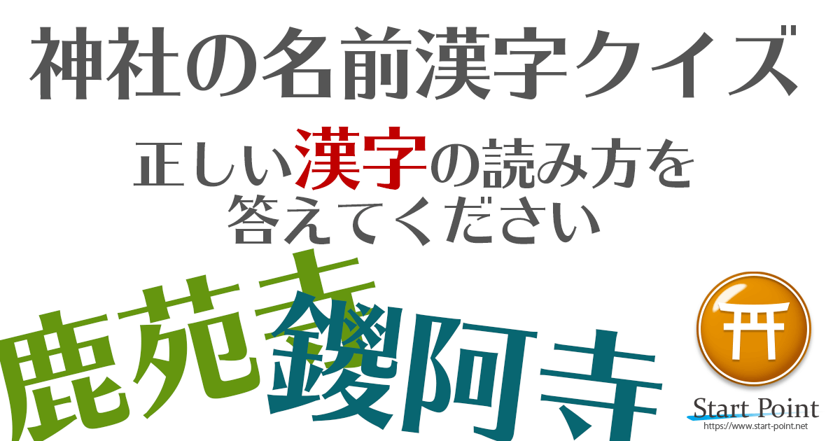 神社 お寺難読漢字クイズ 読み方の難しい漢字クイズ Start Point