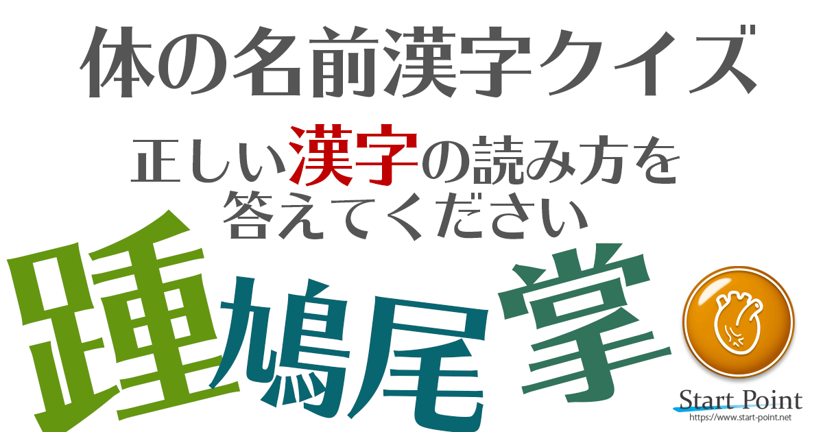 難読漢字クイズ 体編 体の部位や臓器の難しい漢字達 Start Point