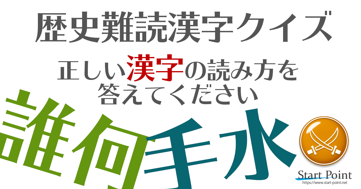 難読漢字クイズ 歴史編 ちょっと古風な難読漢字クイズ Start Point