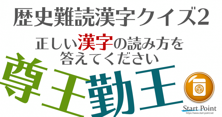 難読漢字クイズ ～歴史編2～ 昔ながらの言い回し漢字