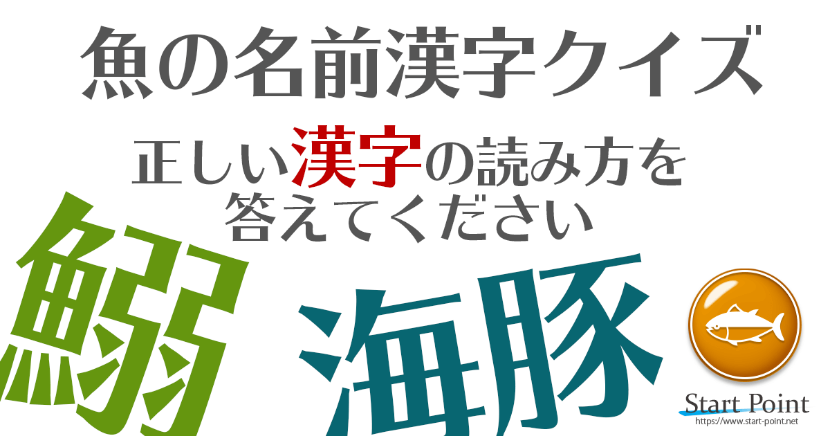 難読漢字クイズ 魚の名前編 魚編のつく難読漢字 Start Point