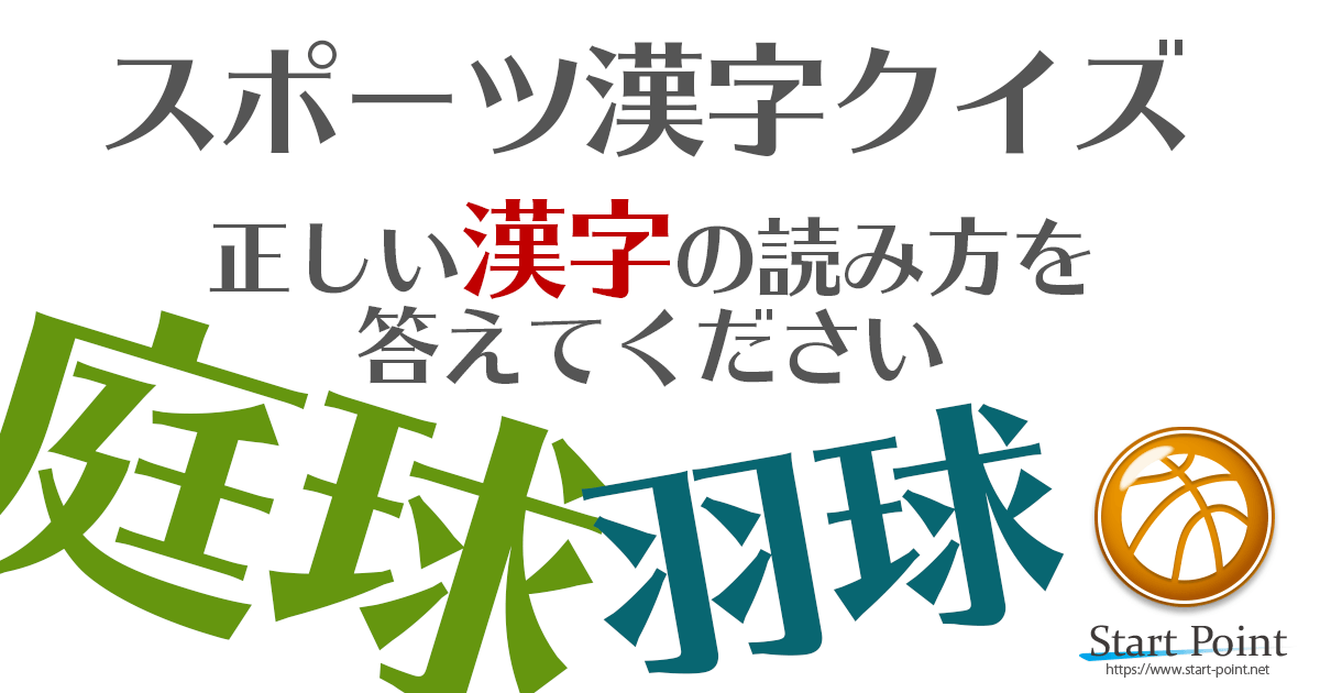 難読漢字クイズ スポーツ編 スポーツ名を漢字で表すと Start Point