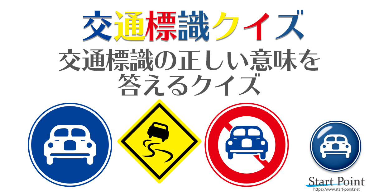 免許問題 道路標識クイズ 自動車 原付免許のテスト対策に Start Point