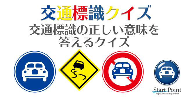 【免許問題】道路標識クイズ 自動車･原付免許のテスト対策に
