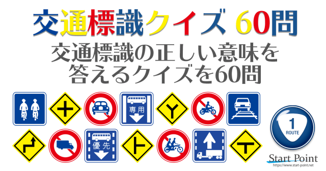 免許問題60問 交通標識クイズ 自動車 原付免許試験の対策に Start Point