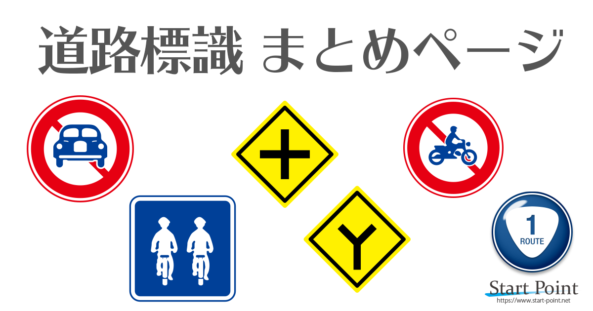 道路標識 交通標識クイズ 自動車 原付免許試験に役立つ道路標識一覧まとめ Start Point
