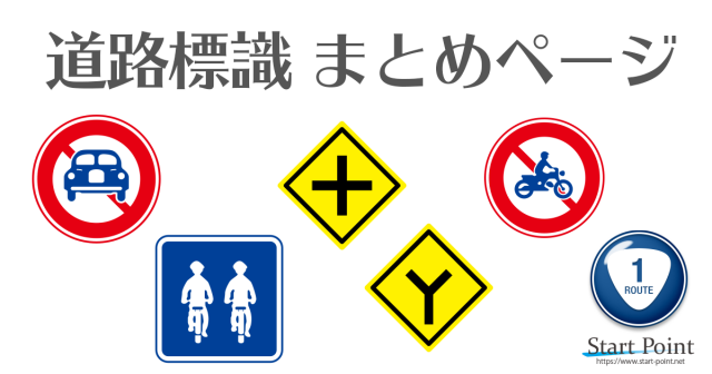 道路標識 交通標識クイズ 自動車･原付免許試験に役立つ道路標識一覧まとめ