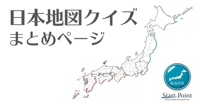 都道府県・日本地図クイズ 47都道府県名を答えるクイズ