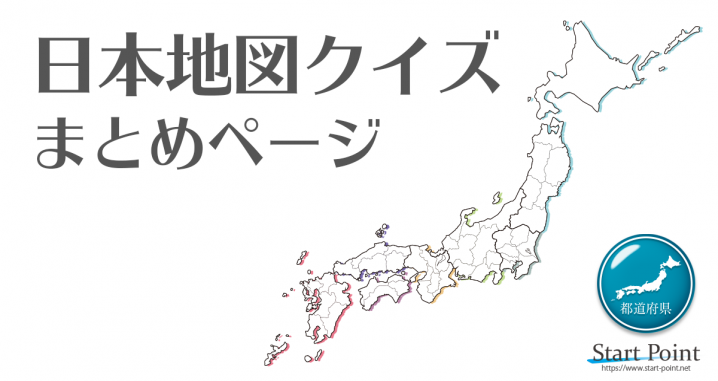 日本地図を楽しく覚える日本地図クイズ 都道府県テスト まとめ Start Point