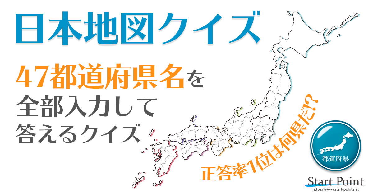 日本地図クイズ 47都道府県名を答えるクイズ Start Point