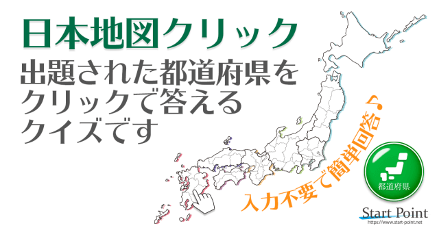 日本地図クリック　都道府県名をクリックして答える都道府県クイズ