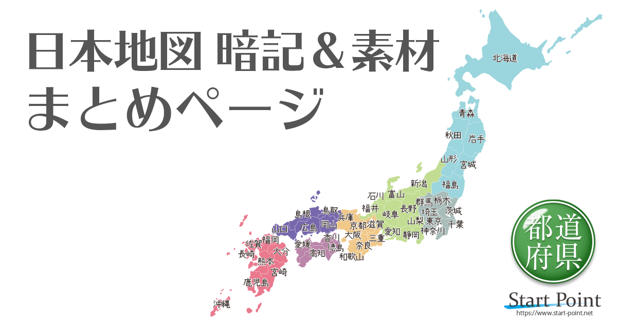 日本地図 都道府県を覚える 日本地図のフリー素材 クイズなど Start