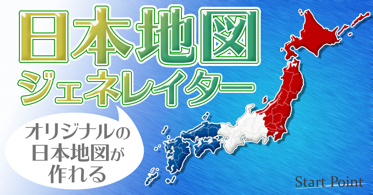 日本地図ジェネレイター デジタル塗り絵日本地図 Start Point