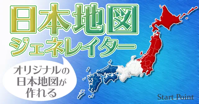 日本地図ジェネレイター＆デジタル塗り絵日本地図
