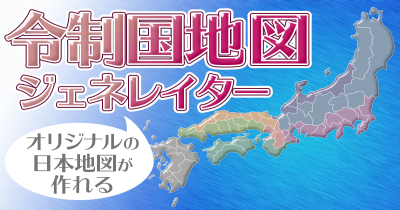令制国 地図ジェネレーター