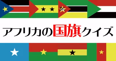 アフリカエリアの国旗クイズ