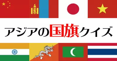アジアエリアの国旗クイズ