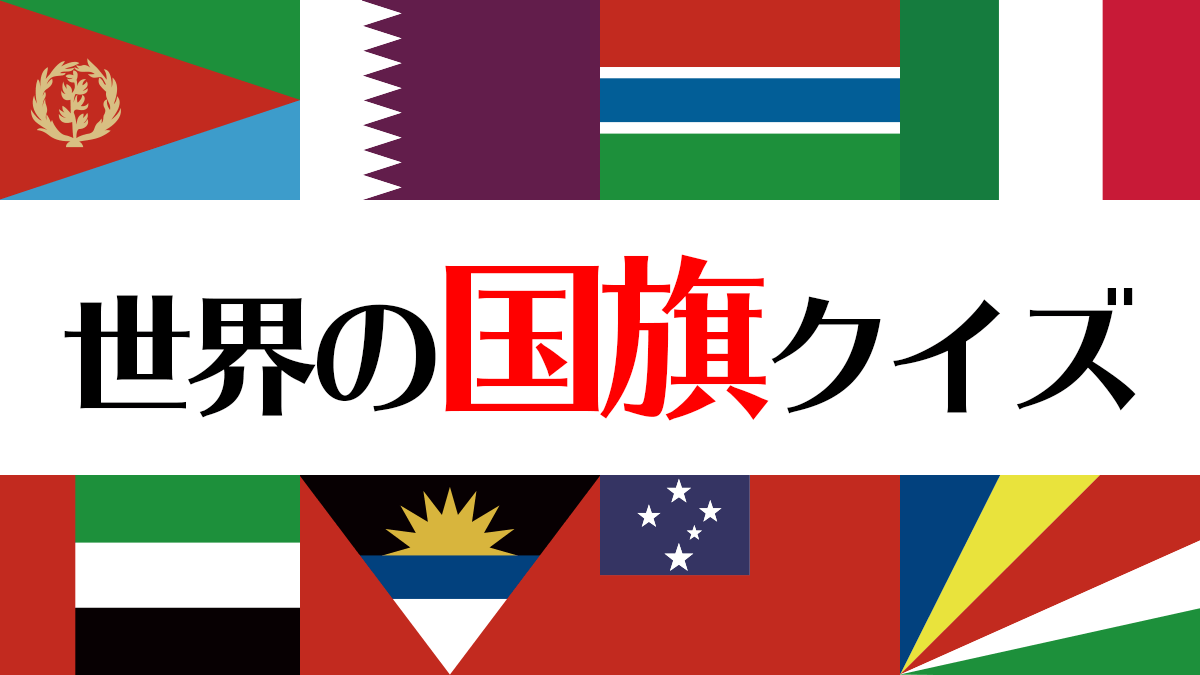 世界の国旗クイズ 出題された国名から4択で国旗を答えるクイズ Start Point