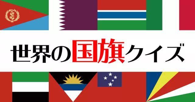 世界の国旗クイズ 出題された国名から4択で国旗を答えるクイズ