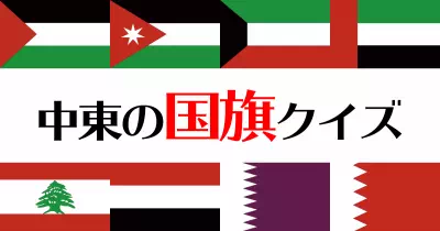 中東エリアの国旗クイズ