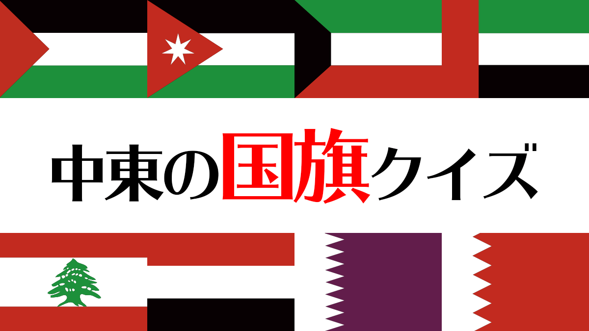 世界の国旗クイズ 中東エリアの国旗編 Start Point