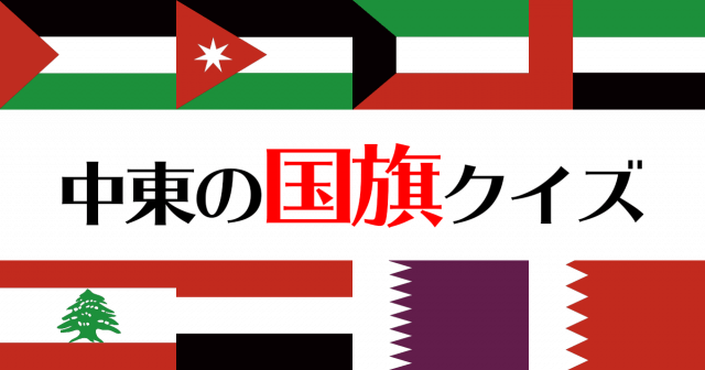 世界の国旗クイズ 中東エリアの国旗編 ～16ヵ国～