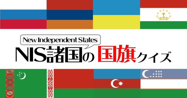 世界の国旗クイズ NIS諸国編 ～12ヵ国 ～