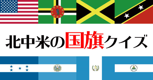 世界の国旗クイズ 北中米編 ～22ヵ国～ | Start Point