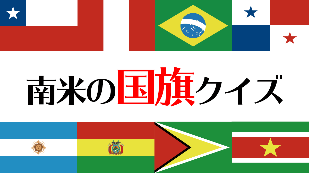 世界の国旗クイズ 南米編 13ヵ国 Start Point