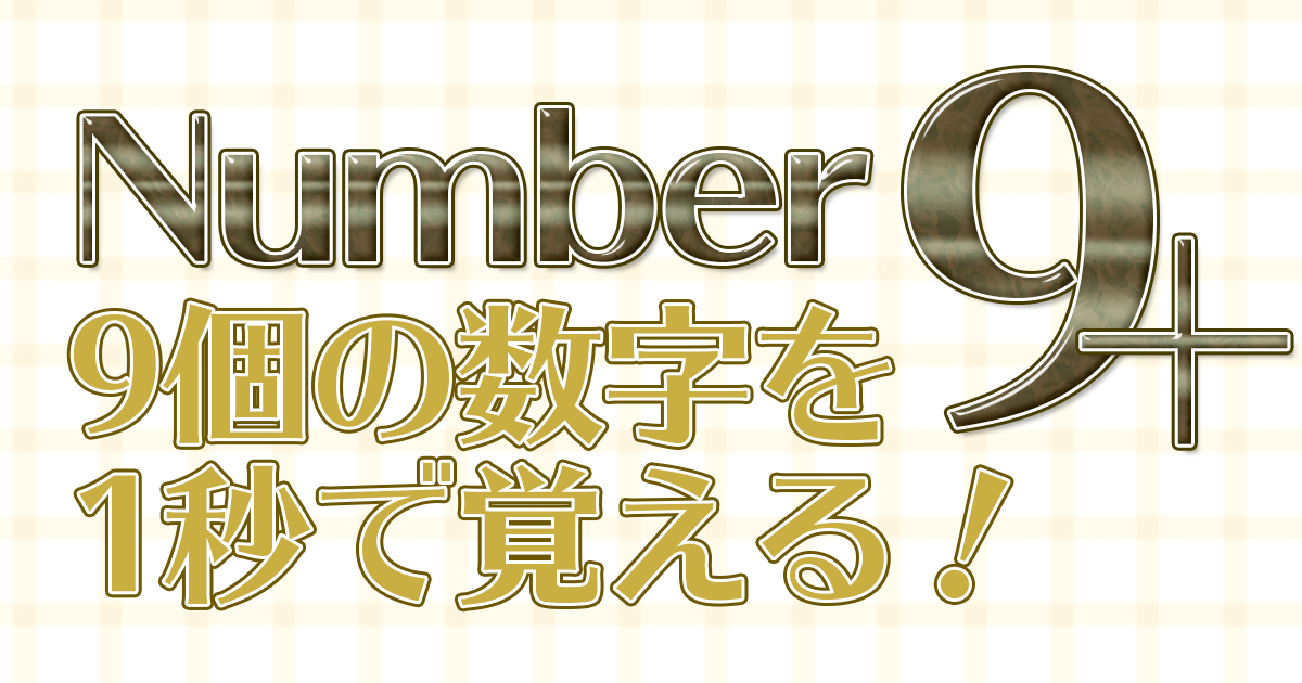脳トレ 9つの数字を1秒で覚える Number9 Plus Start Point