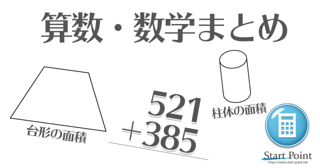 算数や数学の公式のクイズのまとめページ 脳トレにオススメ Start Point