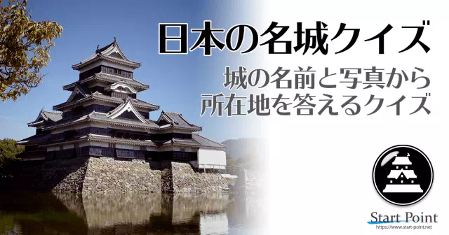 日本の名城クリッククイズ お城の名前から都道府県をクリック