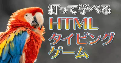 HTMLタグタイピング