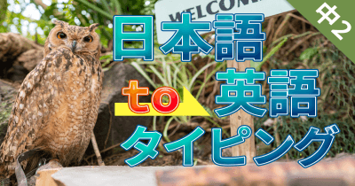 和訳タイピング中2