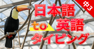 和訳タイピング中3