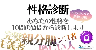 無料で性格診断